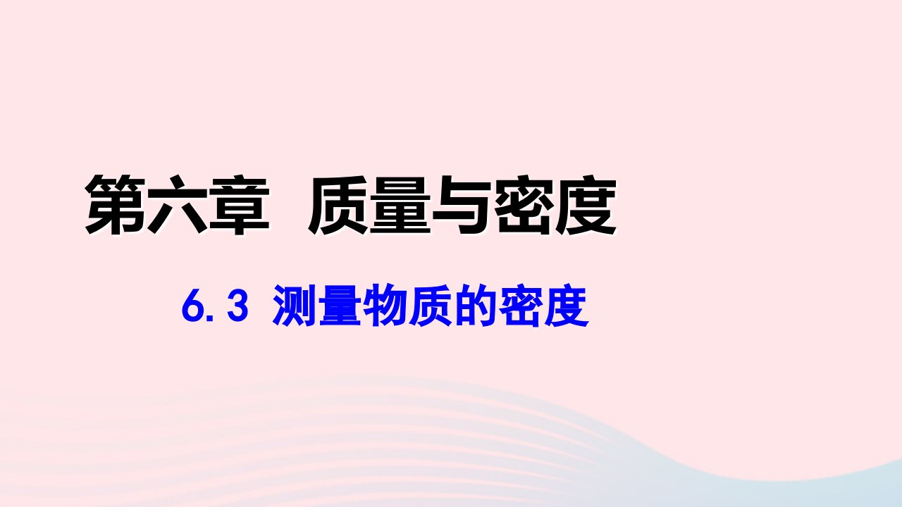 2022八年级物理上册第六章质量与密度6.3测量物质的密度教学课件新版新人教版