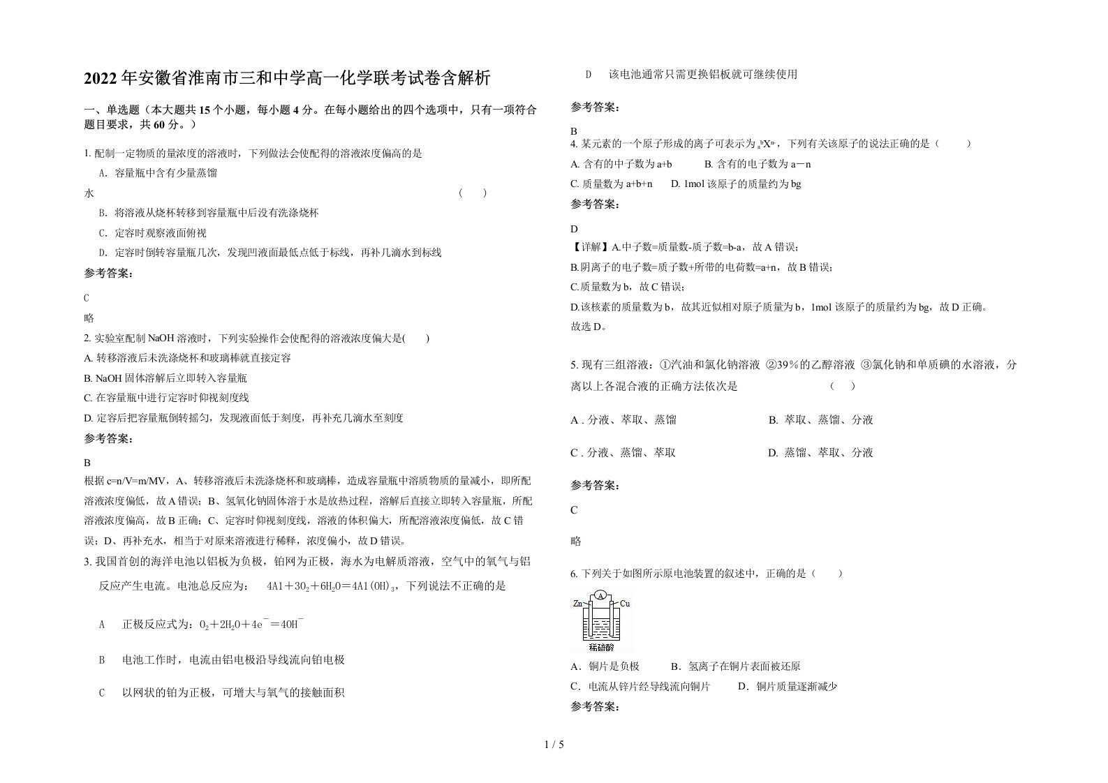 2022年安徽省淮南市三和中学高一化学联考试卷含解析