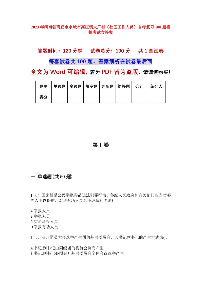 2023年河南省商丘市永城市高庄镇大厂村社区工作人员自考复习100题模拟考试含答案