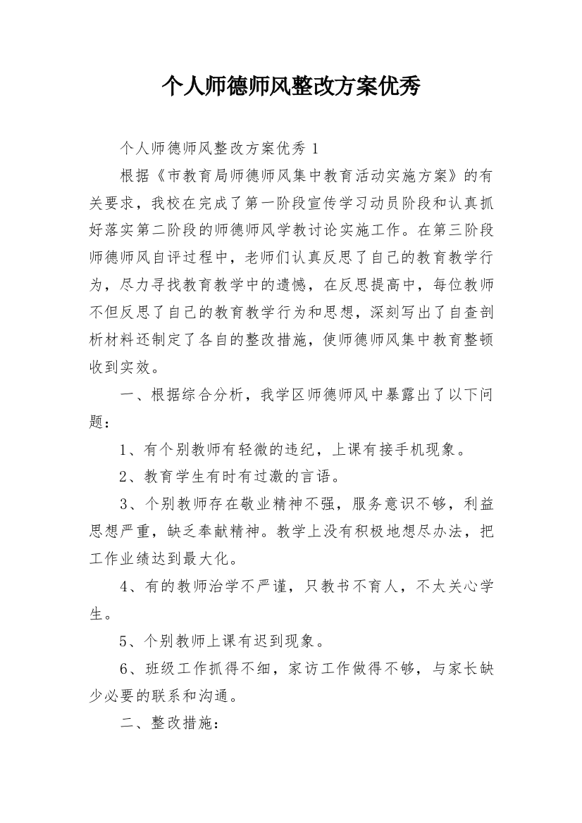 个人师德师风整改方案优秀