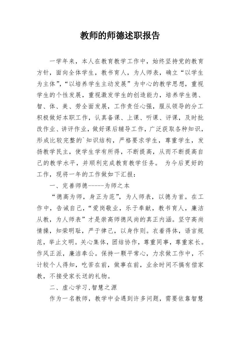 教师的师德述职报告