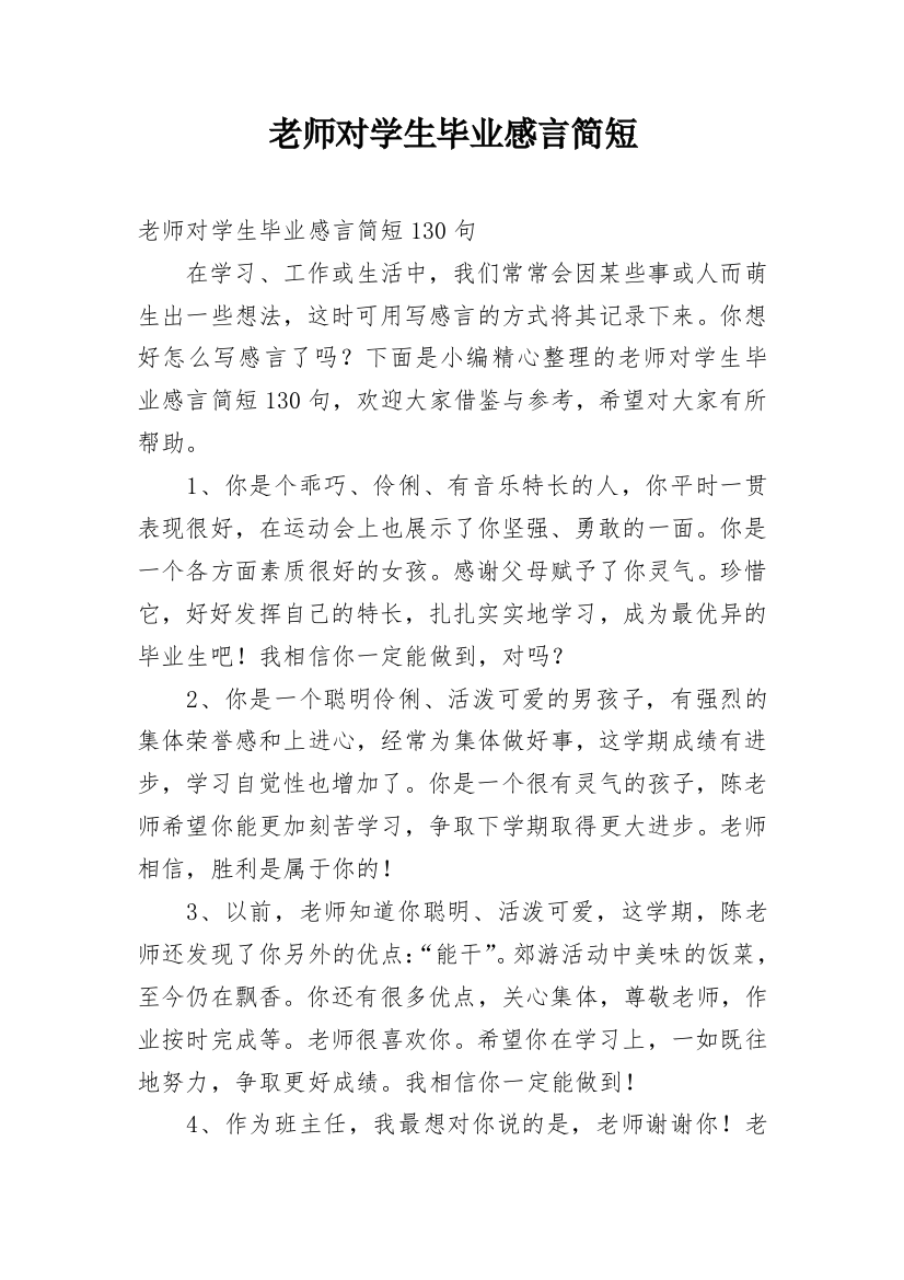 老师对学生毕业感言简短