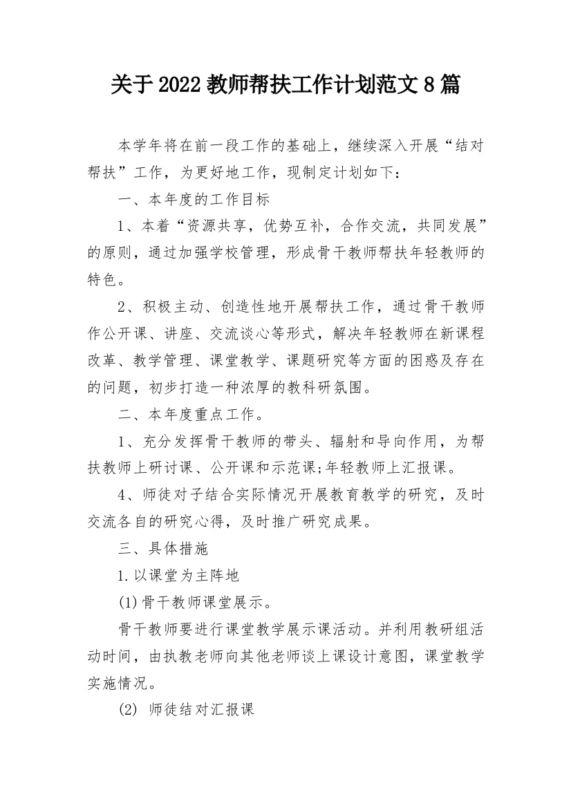 关于2022教师帮扶工作计划范文8篇