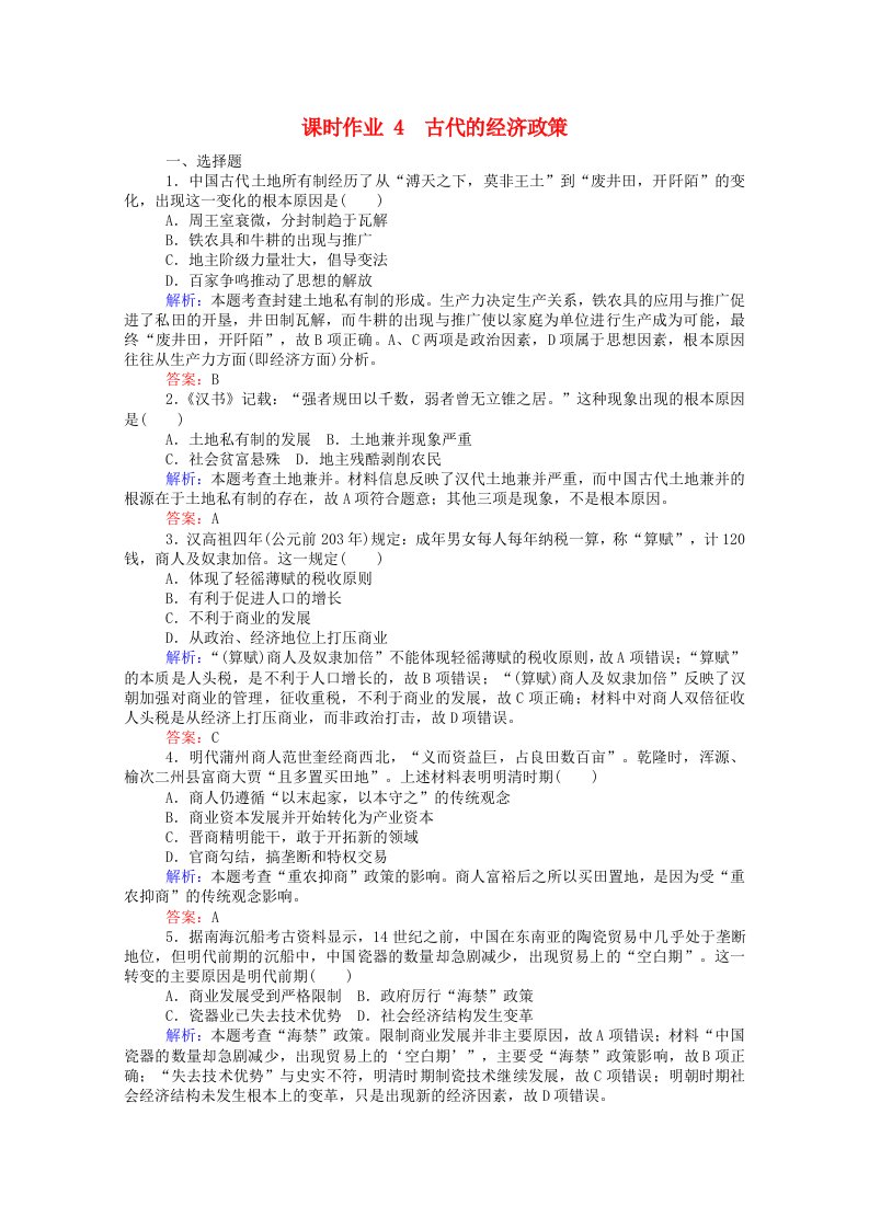 2020_2021学年高中历史第一单元古代中国经济的基本结构与特点第4课古代的经济政策课时作业含解析新人教版必修2