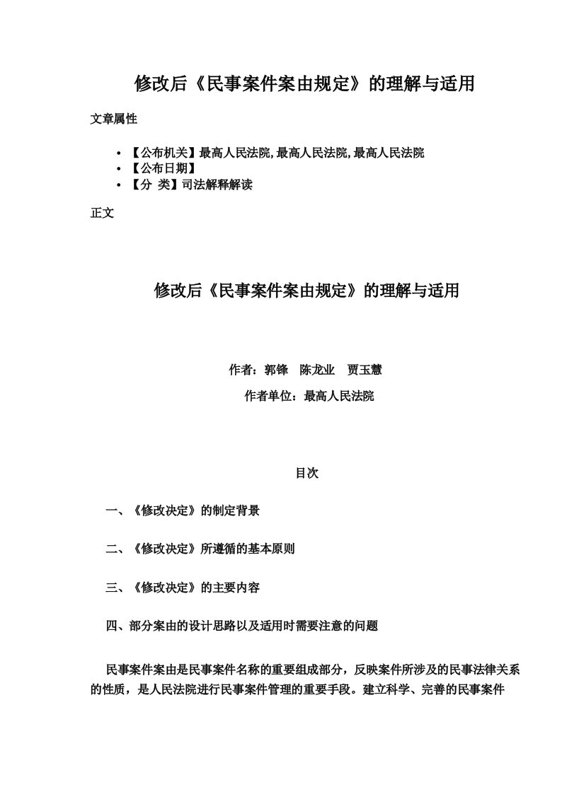 修改后《民事案件案由规定》的理解与适用