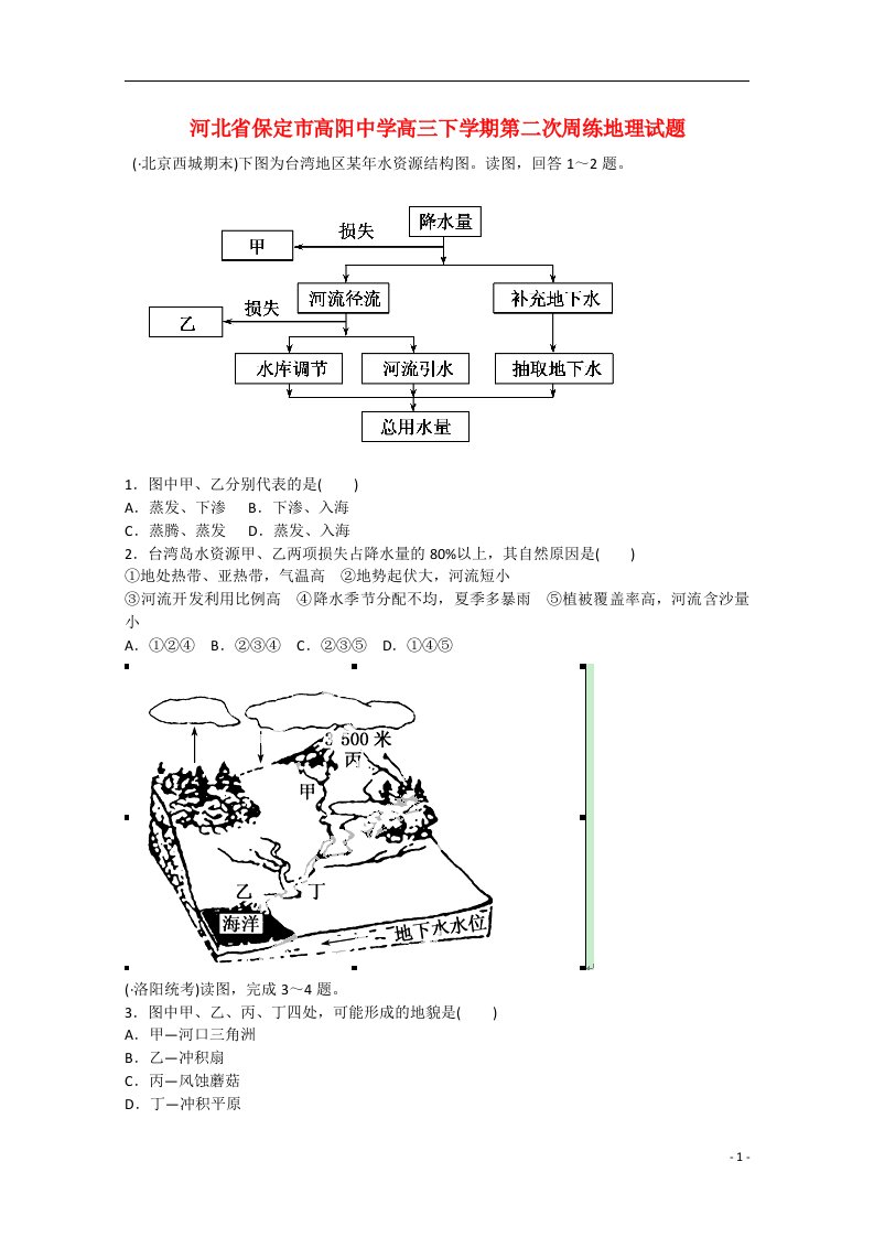 河北省保定市高阳中学高三地理下学期第二次周练试题