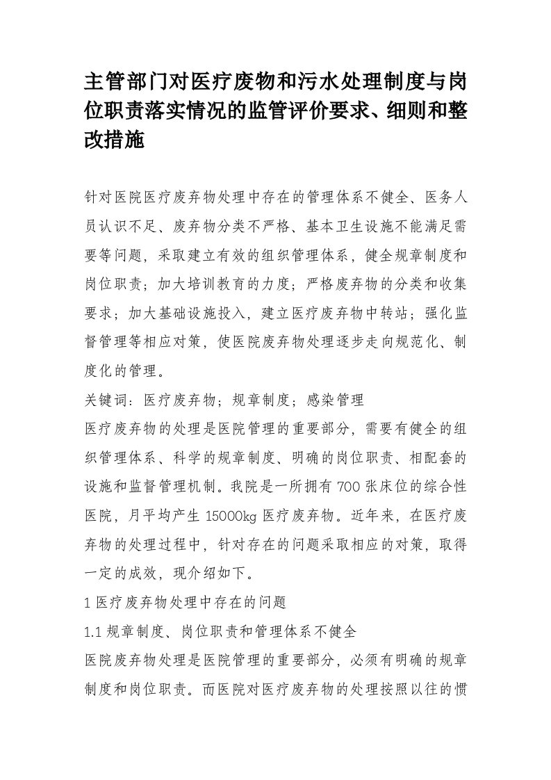 主管部门对医疗废物和污水处理制度与岗位职责落实情况的监管评价要求、细则和整改措施