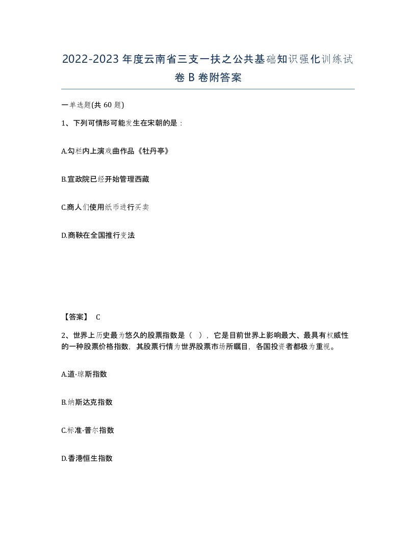 2022-2023年度云南省三支一扶之公共基础知识强化训练试卷B卷附答案