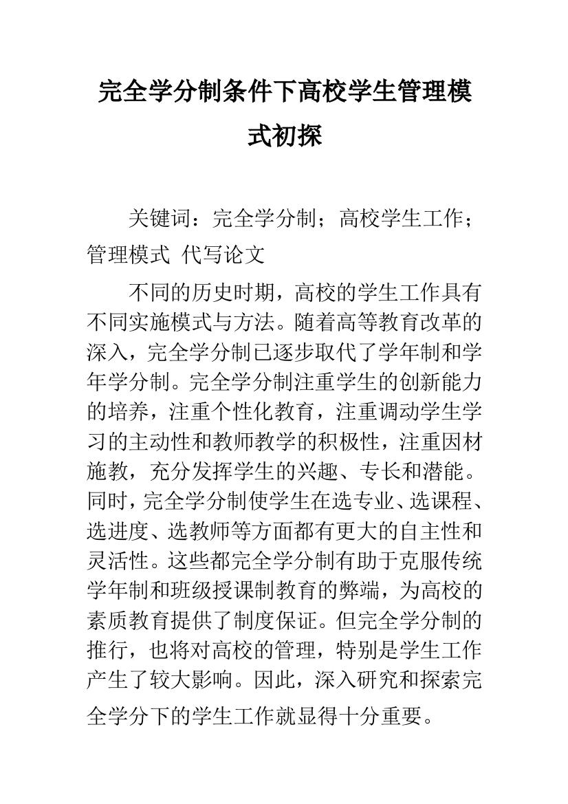 完全学分制条件下高校学生管理模式初探