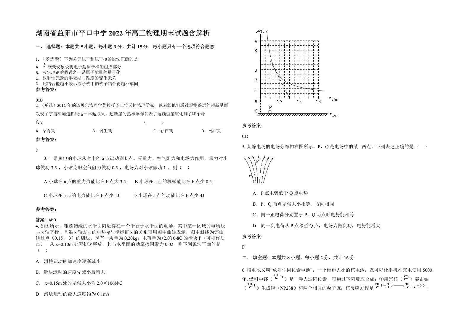 湖南省益阳市平口中学2022年高三物理期末试题含解析