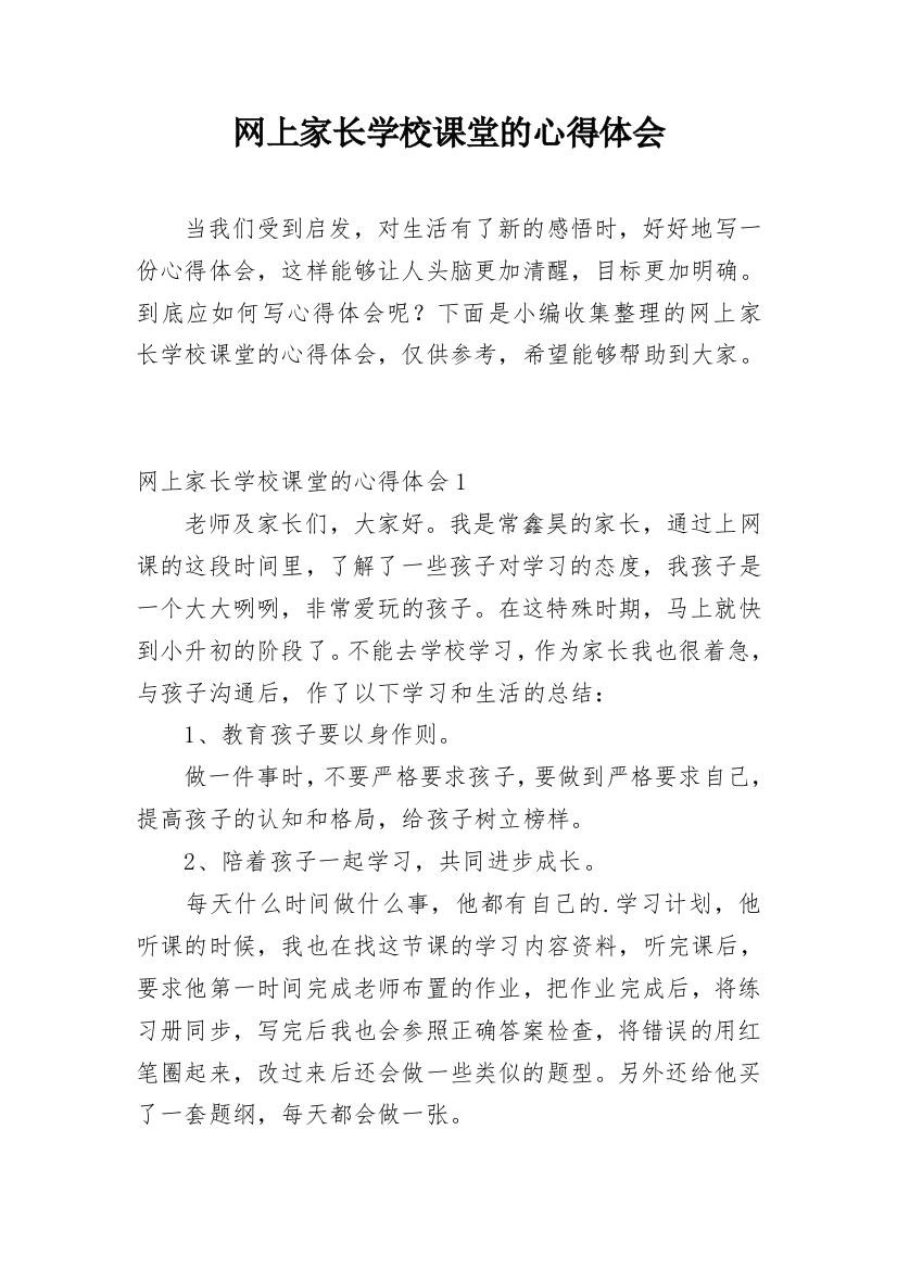 网上家长学校课堂的心得体会