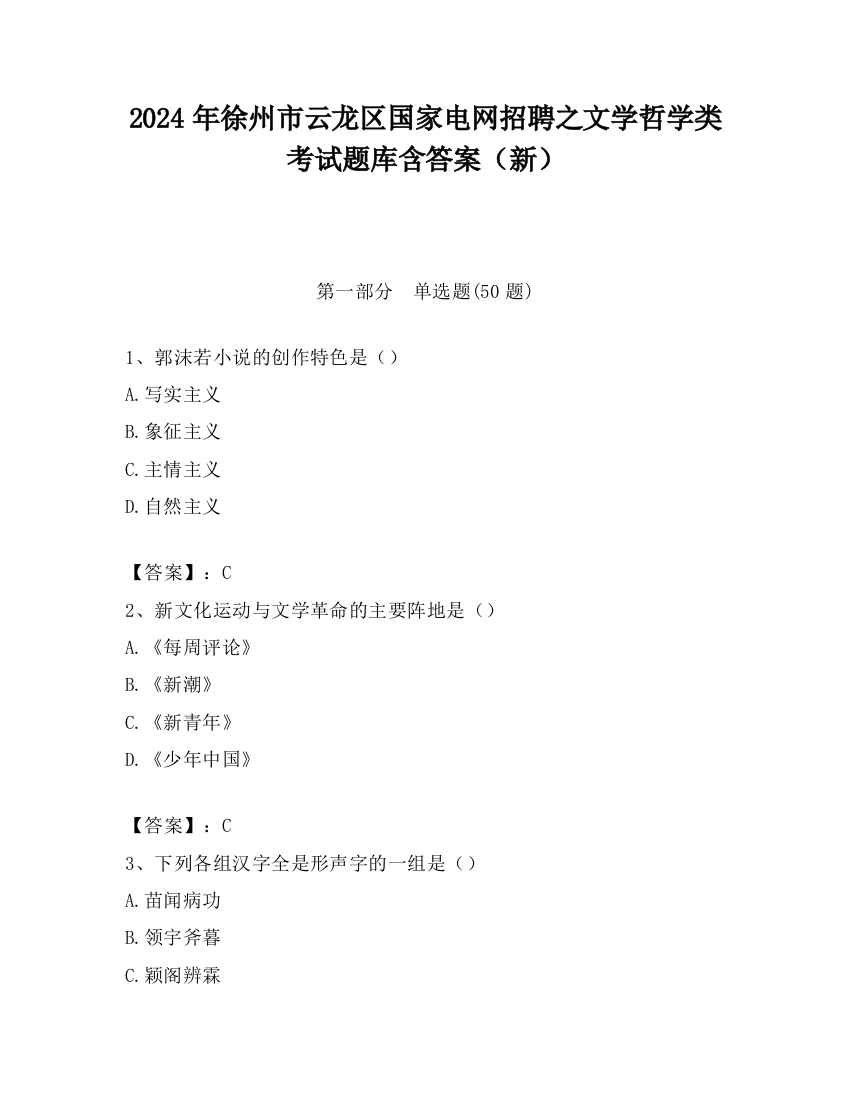 2024年徐州市云龙区国家电网招聘之文学哲学类考试题库含答案（新）