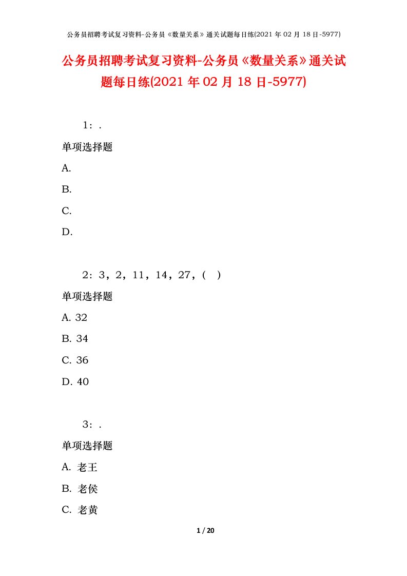 公务员招聘考试复习资料-公务员数量关系通关试题每日练2021年02月18日-5977