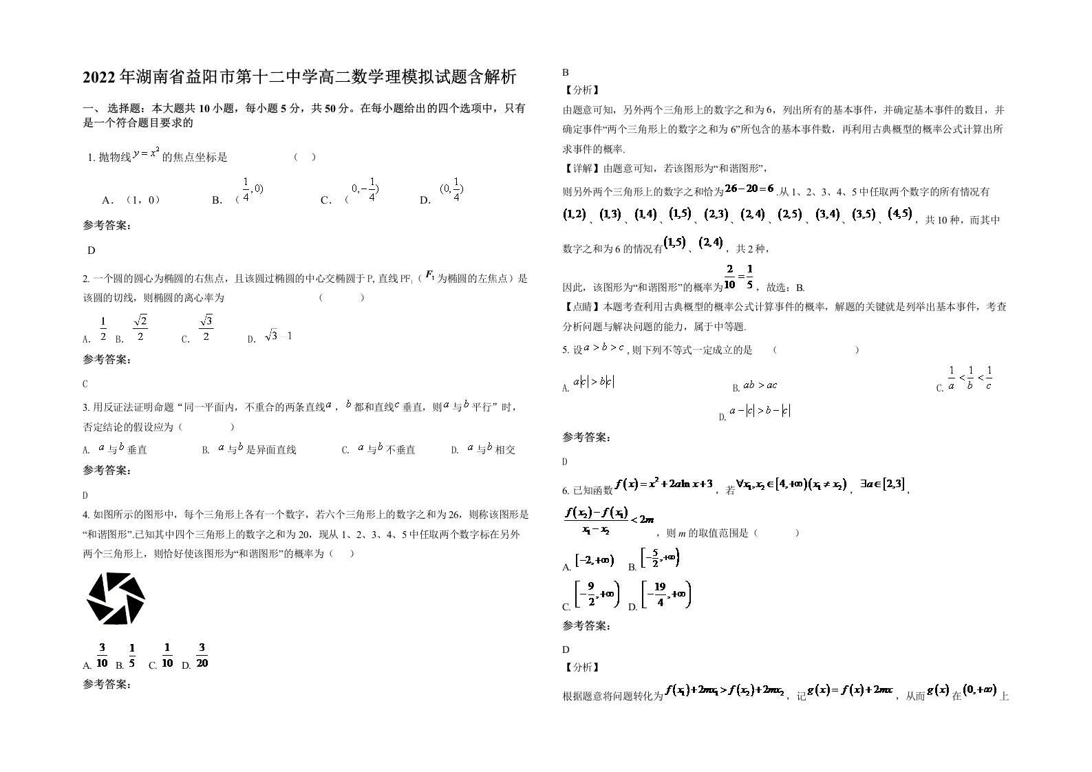 2022年湖南省益阳市第十二中学高二数学理模拟试题含解析