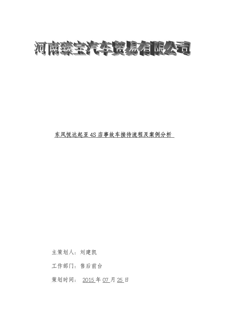 东风悦达起亚4S店事故车接待流程及案例分析