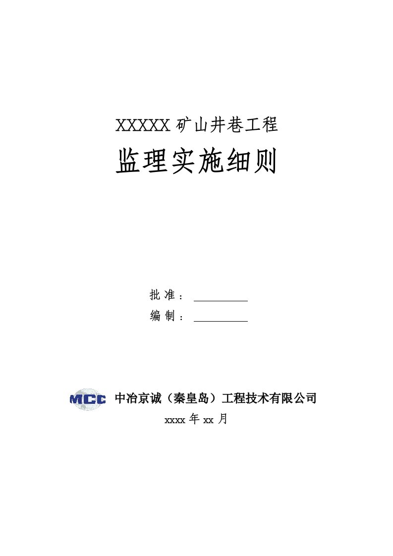 矿山井巷工程监理实施细则范本