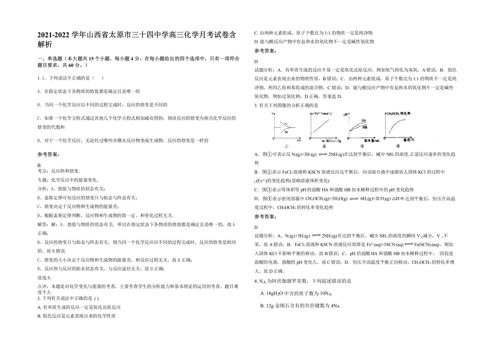 2021-2022学年山西省太原市三十四中学高三化学月考试卷含解析