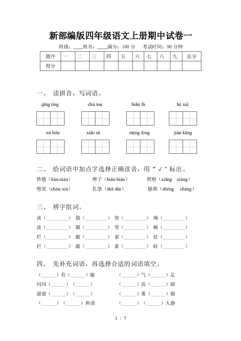 新部编版四年级语文上册期中试卷一