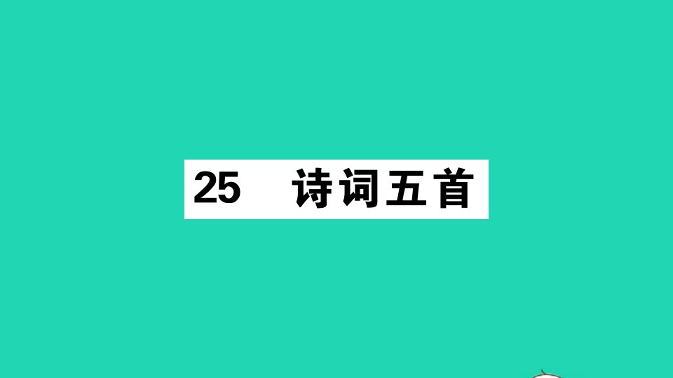 广东专版八年级语文上册第六单元25诗词五首作业课件新人教版