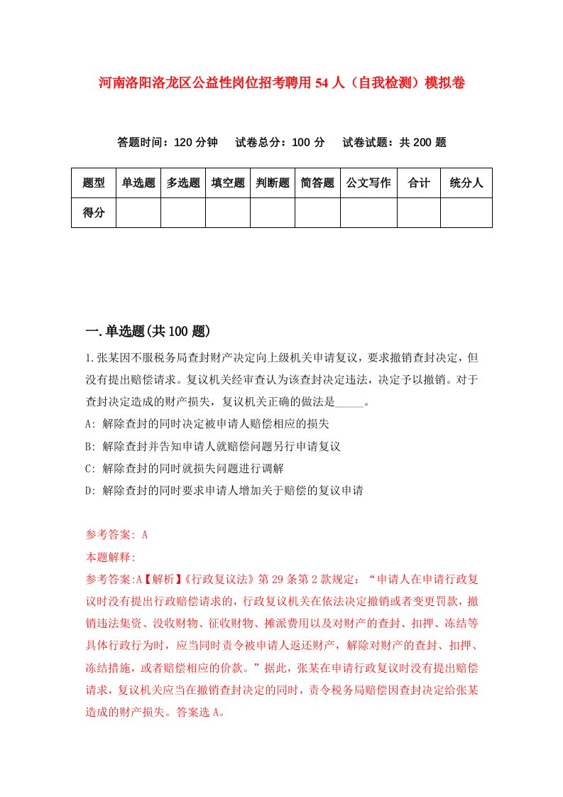 河南洛阳洛龙区公益性岗位招考聘用54人自我检测模拟卷第2卷