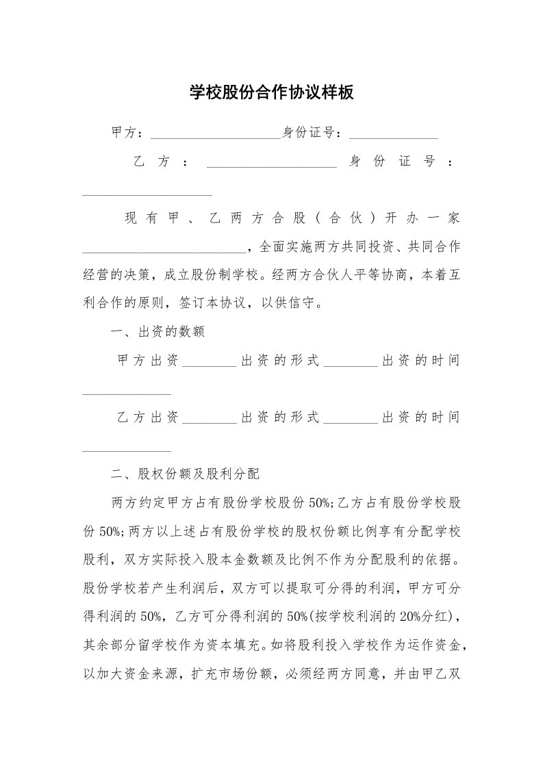 学校股份合作协议样板