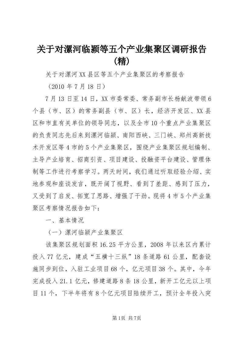 3关于对漯河临颍等五个产业集聚区调研报告(精)