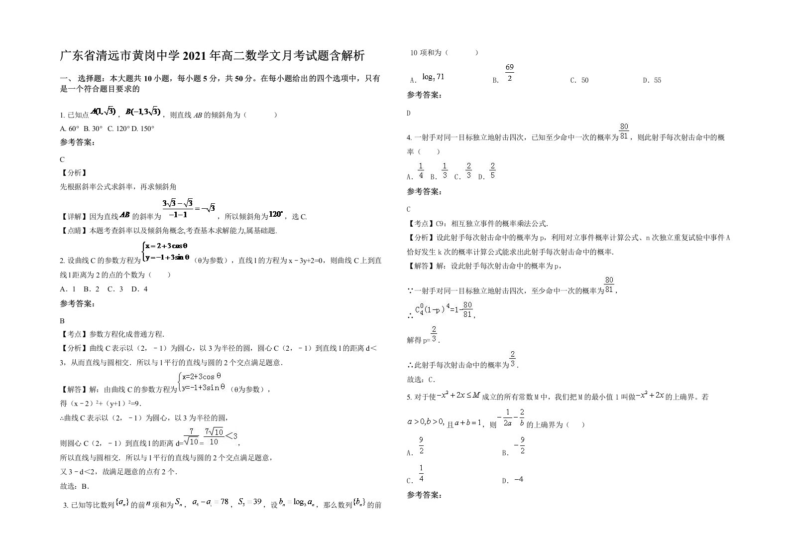 广东省清远市黄岗中学2021年高二数学文月考试题含解析