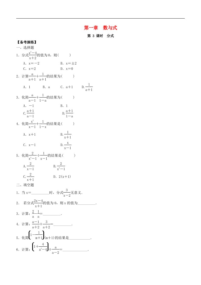 中考数学总复习第一章数与式第3课时分式备考演练含答案
