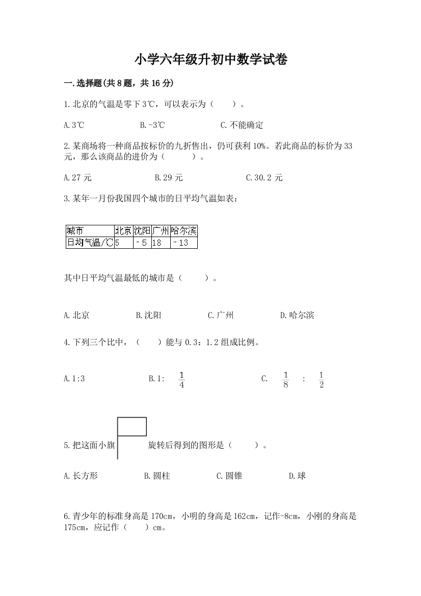 小学六年级升初中数学试卷精品（网校专用）