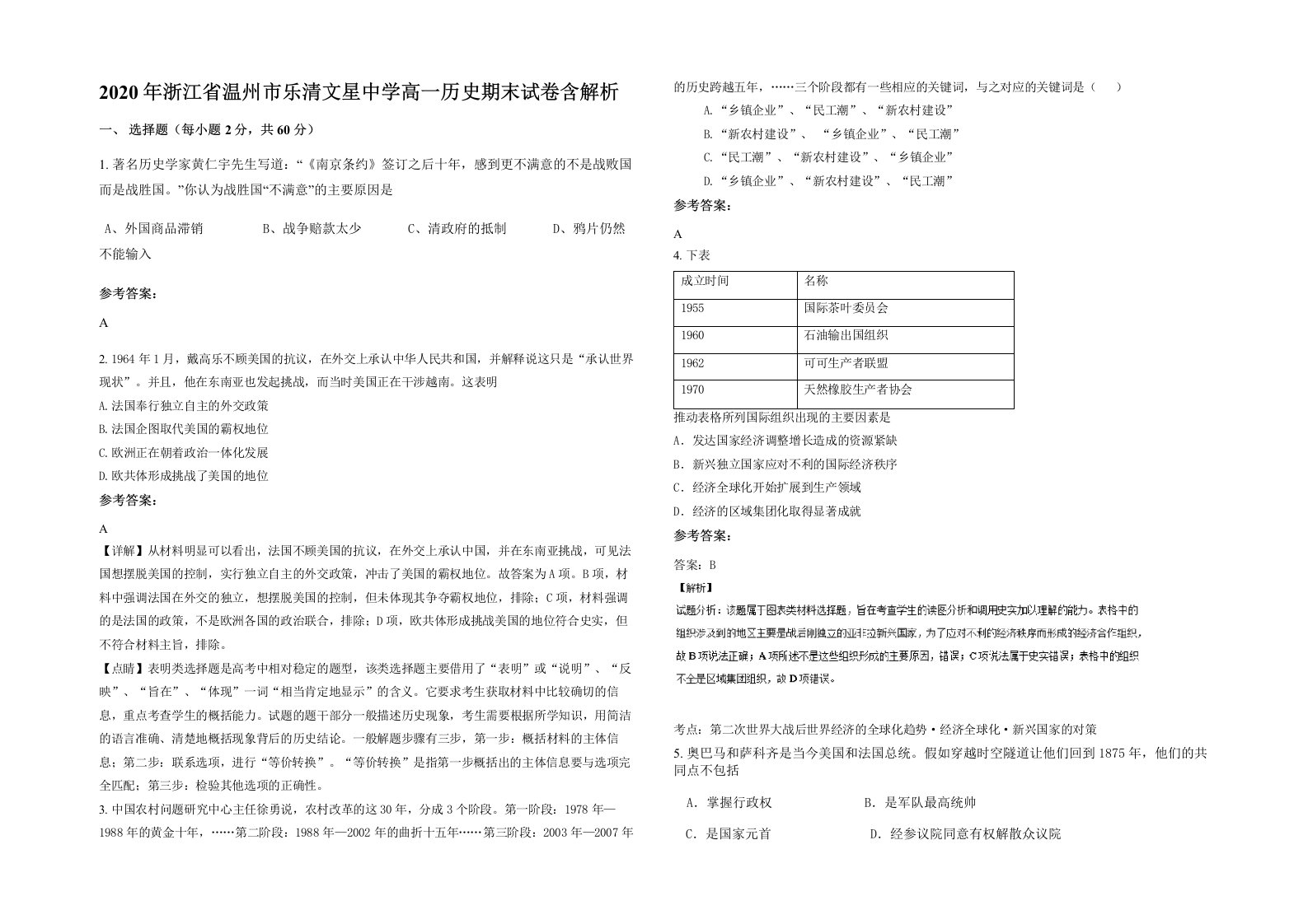 2020年浙江省温州市乐清文星中学高一历史期末试卷含解析