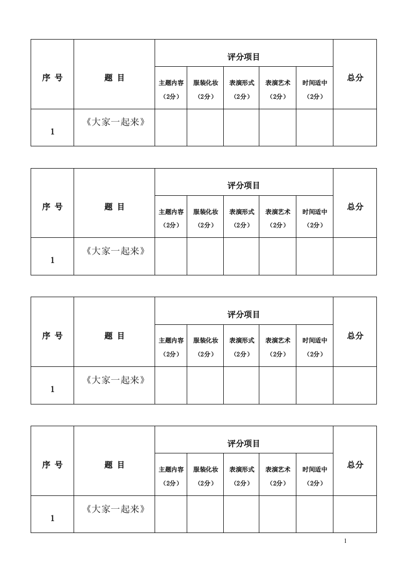 六一儿童节节目评分表