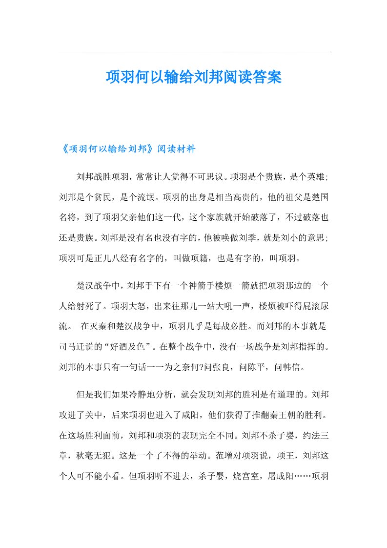 项羽何以输给刘邦阅读答案