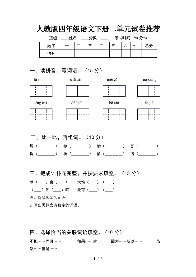 人教版四年级语文下册二单元试卷推荐