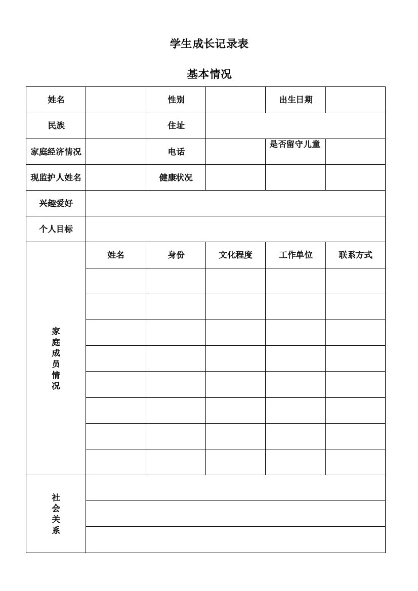 学生成长记录表1