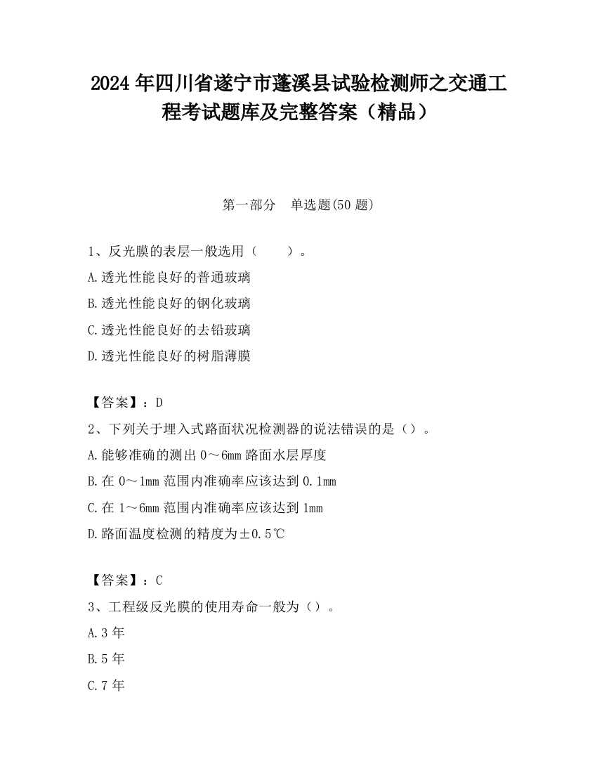 2024年四川省遂宁市蓬溪县试验检测师之交通工程考试题库及完整答案（精品）