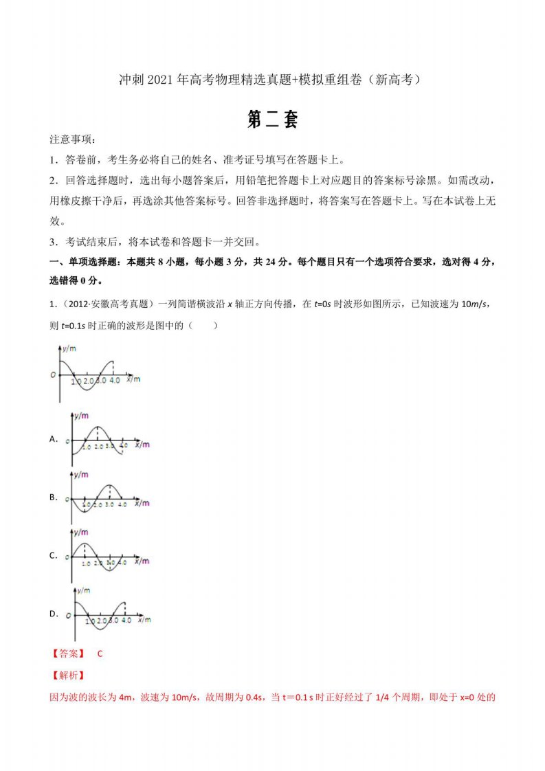 2021年高考物理真题+模拟重组卷02（新高考卷）（解析版）