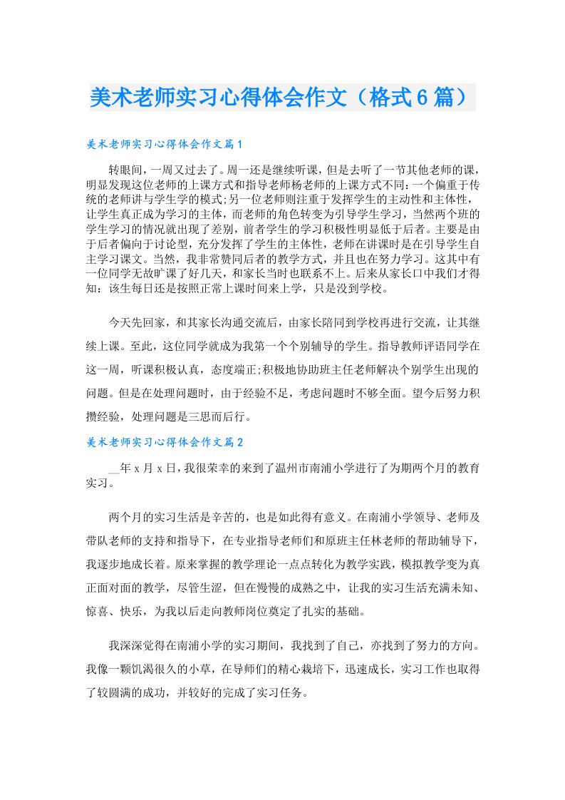 美术老师实习心得体会作文（格式6篇）