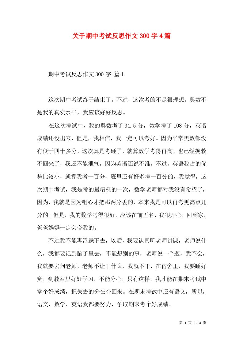 关于期中考试反思作文300字4篇