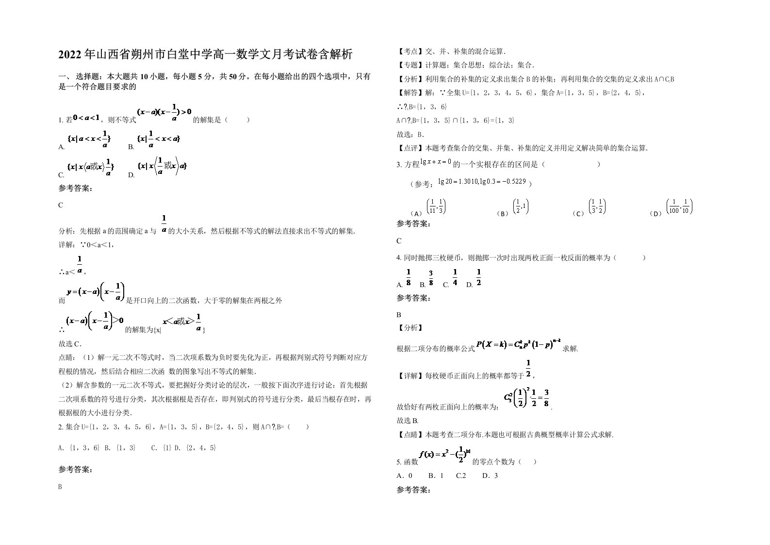 2022年山西省朔州市白堂中学高一数学文月考试卷含解析