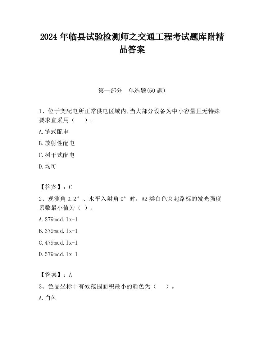 2024年临县试验检测师之交通工程考试题库附精品答案