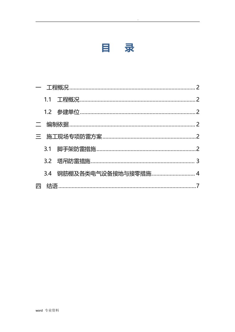 施工现场防雷专项方案