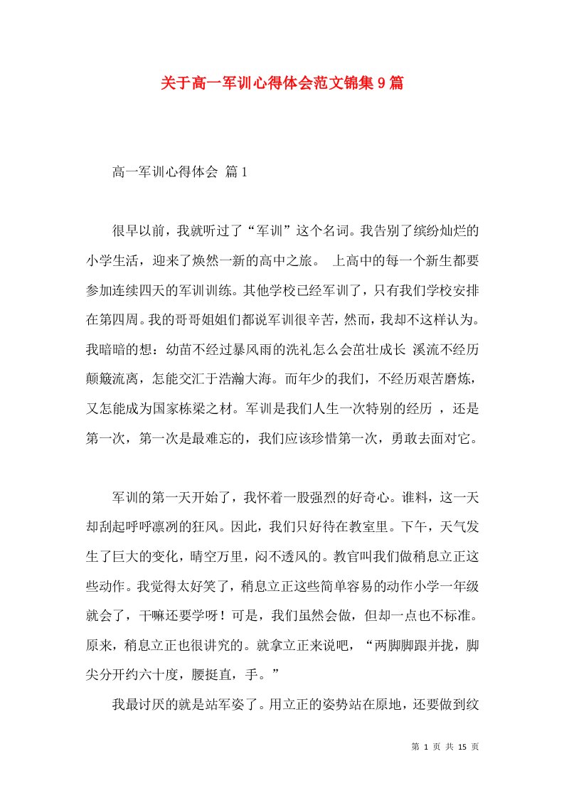 关于高一军训心得体会范文锦集9篇