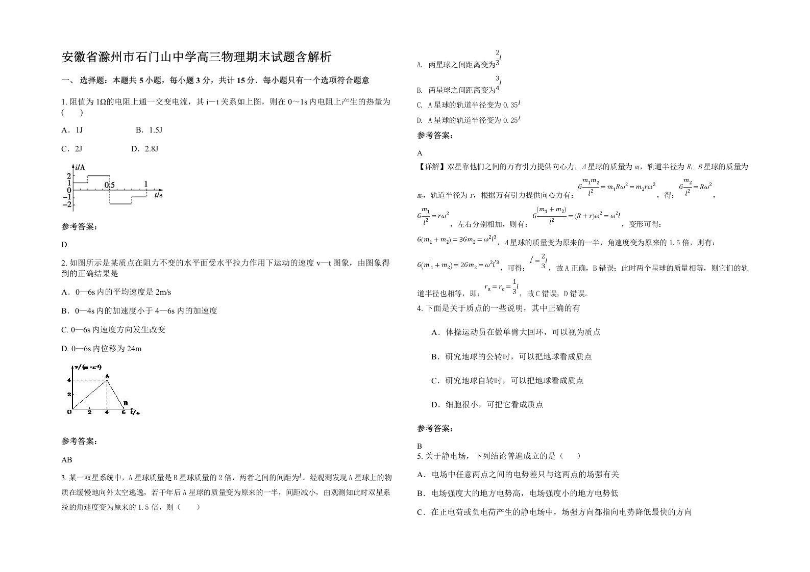 安徽省滁州市石门山中学高三物理期末试题含解析