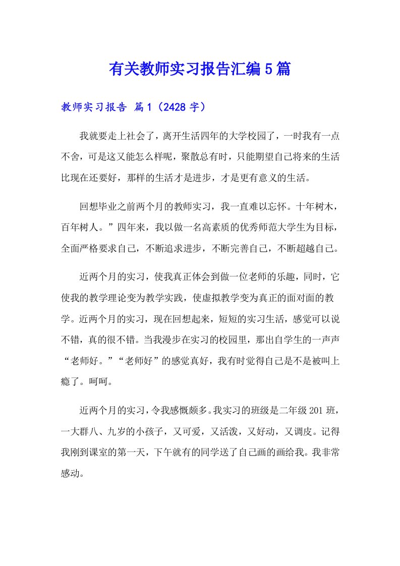 有关教师实习报告汇编5篇