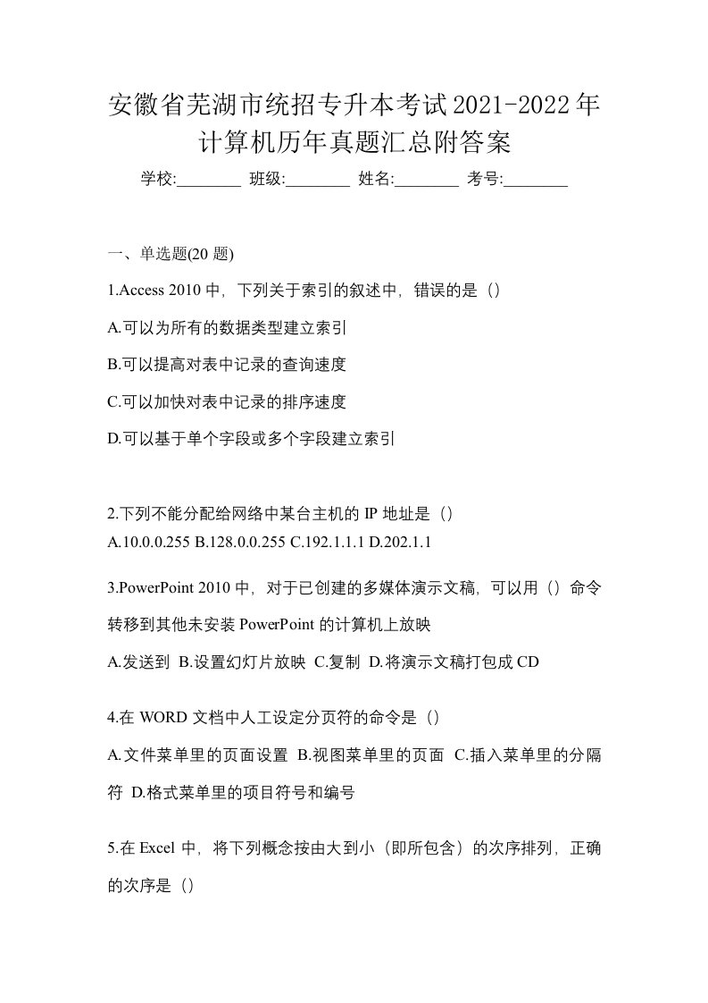 安徽省芜湖市统招专升本考试2021-2022年计算机历年真题汇总附答案