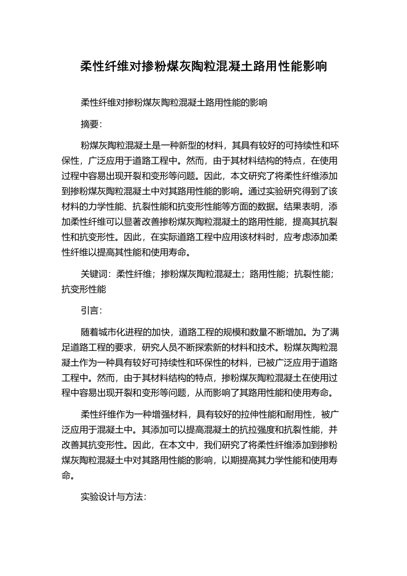 柔性纤维对掺粉煤灰陶粒混凝土路用性能影响