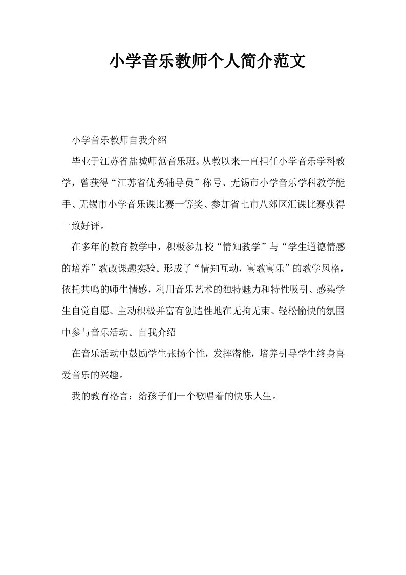 小学音乐教师个人简介范文