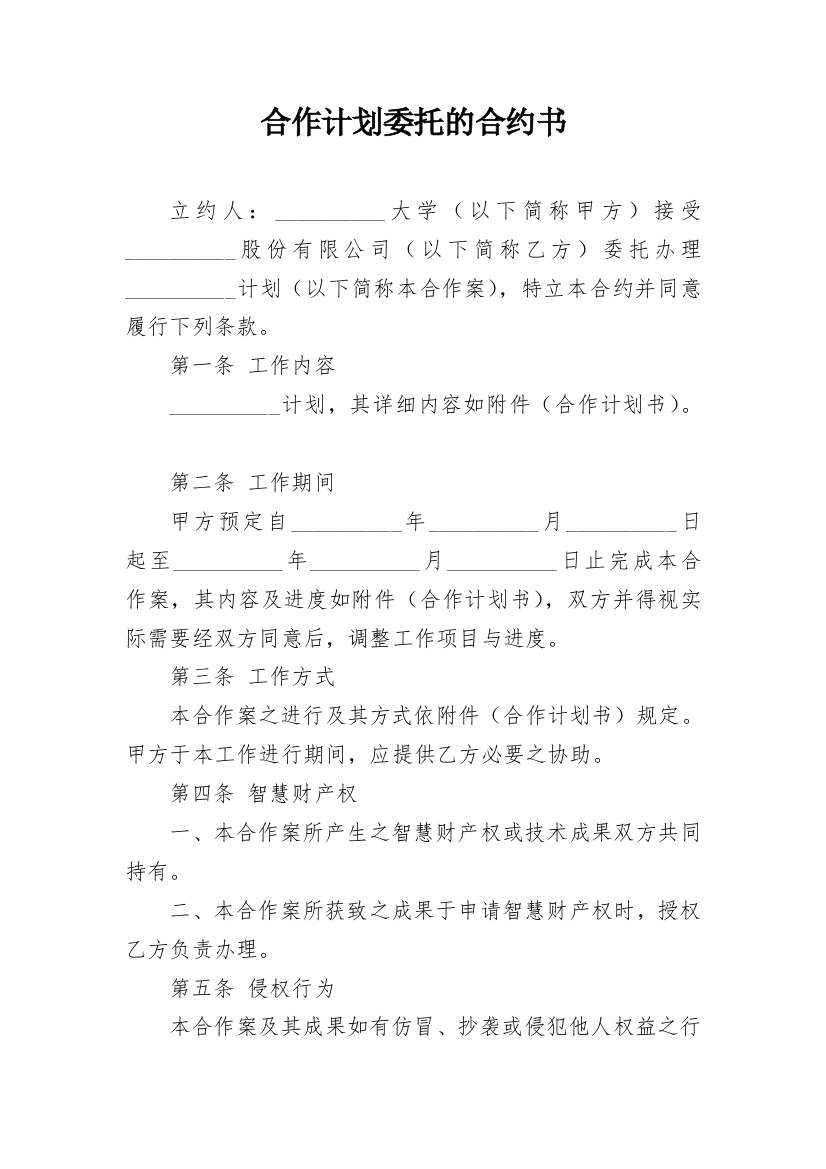 合作计划委托的合约书