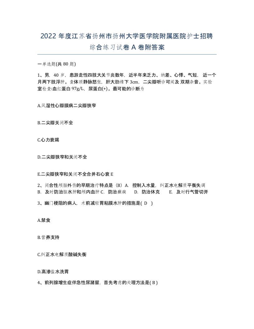 2022年度江苏省扬州市扬州大学医学院附属医院护士招聘综合练习试卷A卷附答案