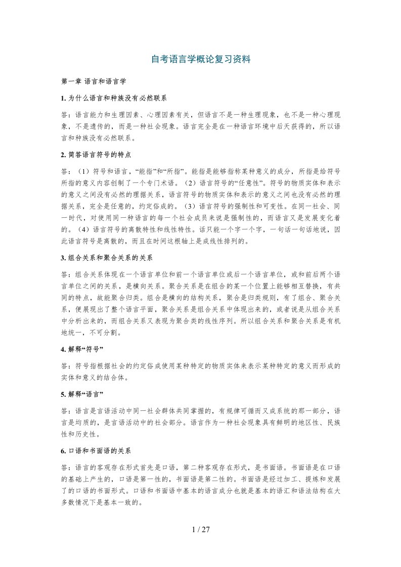 自考汉语言文学专业语言学概论复习资料